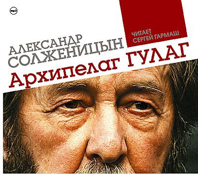 ​​Архипелаг ГУЛАГ 🎧 Слушайте книги онлайн бесплатно на knigavushi.com