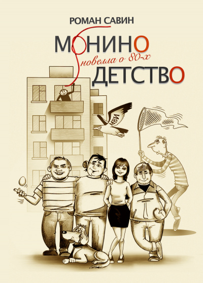 Савин Роман - Монино детство. Новелла о 80-х 🎧 Слушайте книги онлайн бесплатно на knigavushi.com