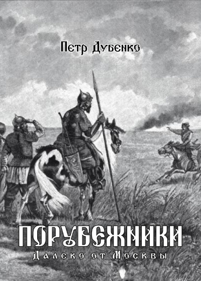 Петр Дубенко - Порубежники. Далеко от Москвы (книга 1) 🎧 Слушайте книги онлайн бесплатно на knigavushi.com