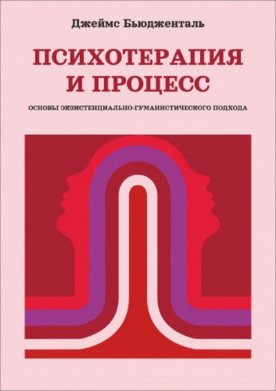 Бьюдженталь Джеймс - Психотерапия и процесс. Основы экзистенциально-гуманистического подхода 🎧 Слушайте книги онлайн бесплатно на knigavushi.com