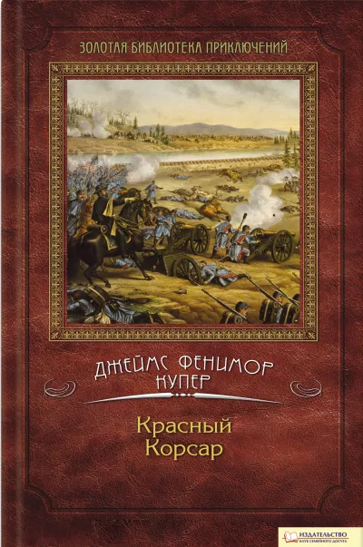 Купер Джеймс Фенимор - Красный корсар 🎧 Слушайте книги онлайн бесплатно на knigavushi.com