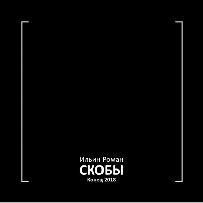 Ильин Роман - Скобы. Конец 2018 🎧 Слушайте книги онлайн бесплатно на knigavushi.com