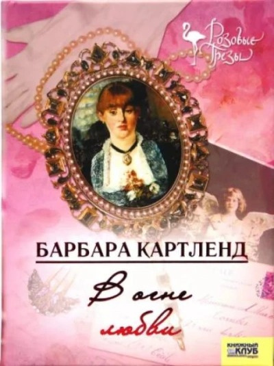 Картленд Барбара - В огне любви 🎧 Слушайте книги онлайн бесплатно на knigavushi.com