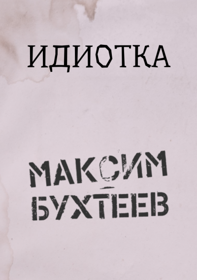 Бухтеев Максим - Идиотка 🎧 Слушайте книги онлайн бесплатно на knigavushi.com