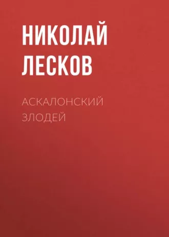 Лесков Николай - Аскалонский злодей 🎧 Слушайте книги онлайн бесплатно на knigavushi.com