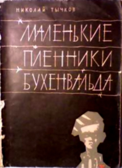 Тычков Николай - Маленькие пленники Бухенвальда 🎧 Слушайте книги онлайн бесплатно на knigavushi.com