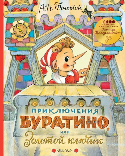 Толстой Алексей Николаевич - Золотой ключик, или Приключения Буратино 🎧 Слушайте книги онлайн бесплатно на knigavushi.com