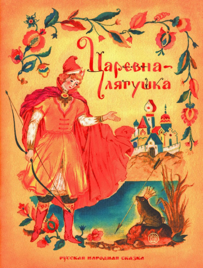 Русская народная сказка - Царевна-лягушка 🎧 Слушайте книги онлайн бесплатно на knigavushi.com