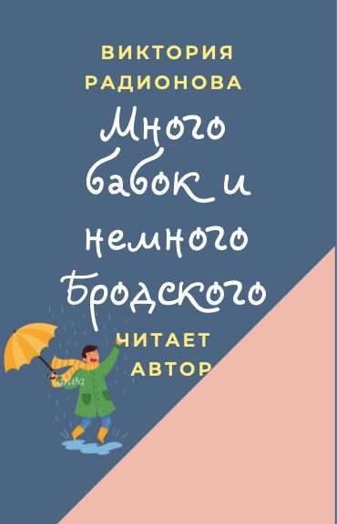 Радионова Виктория - Много бабок и немного Бродского 🎧 Слушайте книги онлайн бесплатно на knigavushi.com