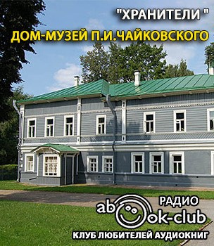 Дом-музей П.И. Чайковского 🎧 Слушайте книги онлайн бесплатно на knigavushi.com