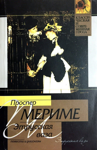 Мериме Проспер - Этрусская ваза 🎧 Слушайте книги онлайн бесплатно на knigavushi.com