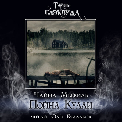 Мьевиль Чайна - Пойна Кулли 🎧 Слушайте книги онлайн бесплатно на knigavushi.com