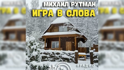 Рутман Михаил - Игра в слова 🎧 Слушайте книги онлайн бесплатно на knigavushi.com