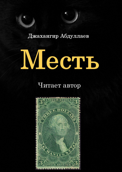 Джангир - Месть 🎧 Слушайте книги онлайн бесплатно на knigavushi.com