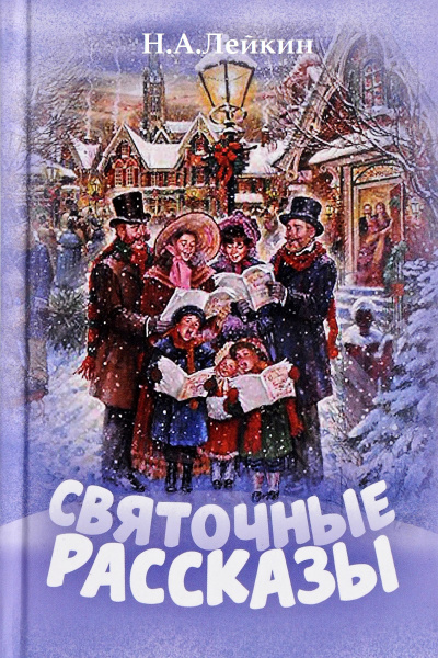 Лейкин Николай - Именины старшего дворника 🎧 Слушайте книги онлайн бесплатно на knigavushi.com