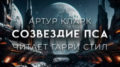 Кларк Артур - Созвездие пса 🎧 Слушайте книги онлайн бесплатно на knigavushi.com