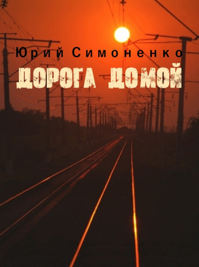 Симоненко Юрий - Дорога домой 🎧 Слушайте книги онлайн бесплатно на knigavushi.com