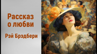 Брэдбери Рэй - Рассказ о любви 🎧 Слушайте книги онлайн бесплатно на knigavushi.com