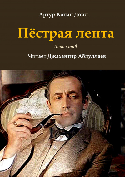 Дойл Артур Конан - Пёстрая лента 🎧 Слушайте книги онлайн бесплатно на knigavushi.com