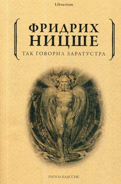 Ницше Фридрих - Так говорил Заратустра 🎧 Слушайте книги онлайн бесплатно на knigavushi.com