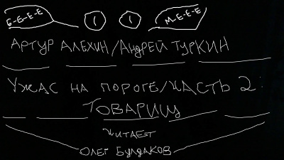 Алехин Артур, Туркин Андрей - Ужас на пороге. Часть 2. Товарищ 🎧 Слушайте книги онлайн бесплатно на knigavushi.com