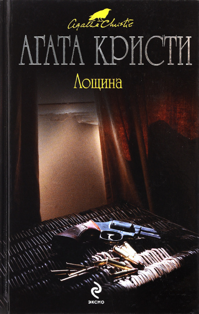 Кристи Агата - Лощина 🎧 Слушайте книги онлайн бесплатно на knigavushi.com