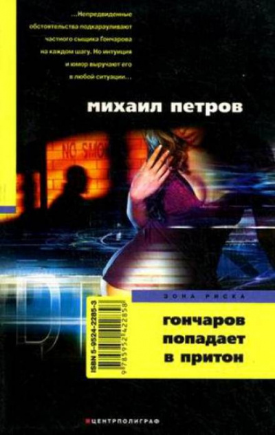 Петров Михаил - Гончаров попадает в притон 🎧 Слушайте книги онлайн бесплатно на knigavushi.com