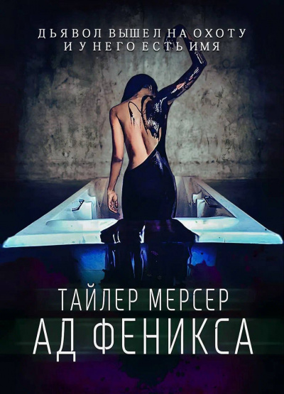 Мерсер Тайлер - Ад Феникса 🎧 Слушайте книги онлайн бесплатно на knigavushi.com