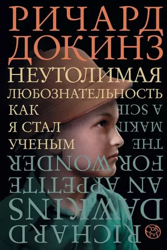 Докинз Ричард - Неутолимая любознательность. Как я стал ученым 🎧 Слушайте книги онлайн бесплатно на knigavushi.com