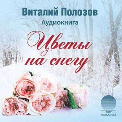 Полозов Виталий - Цветы на снегу 🎧 Слушайте книги онлайн бесплатно на knigavushi.com