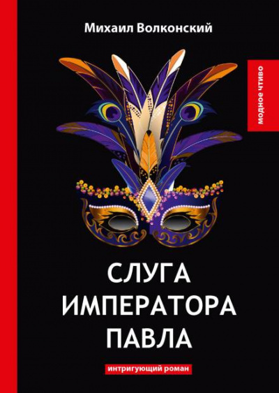 Волконский Михаил - Слуга императора Павла 🎧 Слушайте книги онлайн бесплатно на knigavushi.com