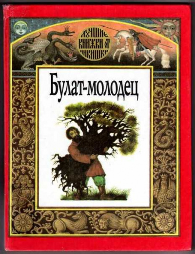 Русская народная сказка - Булат -- молодец 🎧 Слушайте книги онлайн бесплатно на knigavushi.com