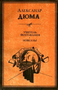 Дюма Александр - Маскарад 🎧 Слушайте книги онлайн бесплатно на knigavushi.com