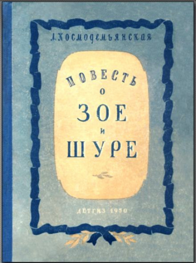 Космодемьянская Любовь - Повесть о Зое и Шуре 🎧 Слушайте книги онлайн бесплатно на knigavushi.com