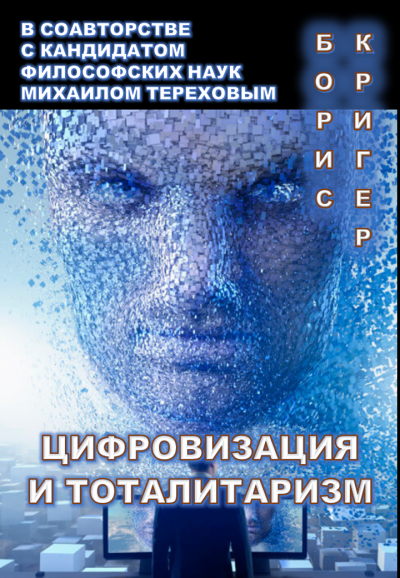 Кригер Борис, Терехов Михаил - Цифровизация и тоталитаризм 🎧 Слушайте книги онлайн бесплатно на knigavushi.com