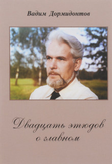Дормидонтов Вадим - Двадцать этюдов о главном 🎧 Слушайте книги онлайн бесплатно на knigavushi.com