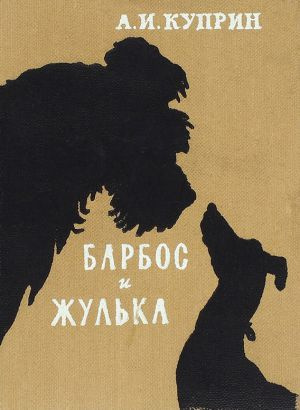 Куприн Александр - Барбос и Жулька 🎧 Слушайте книги онлайн бесплатно на knigavushi.com