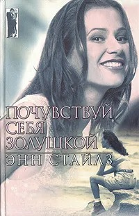 Стайлз Энн - Почувствуй себя Золушкой 🎧 Слушайте книги онлайн бесплатно на knigavushi.com