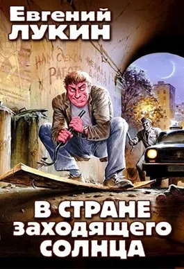 Лукин Евгений, Лукина Любовь - В стране заходящего солнца 🎧 Слушайте книги онлайн бесплатно на knigavushi.com