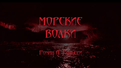 Раньери Роман - Морские волки 🎧 Слушайте книги онлайн бесплатно на knigavushi.com