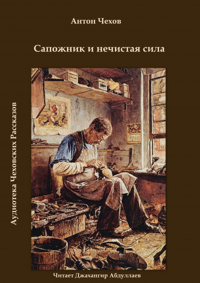 Чехов Антон - Сапожник и нечистая сила 🎧 Слушайте книги онлайн бесплатно на knigavushi.com