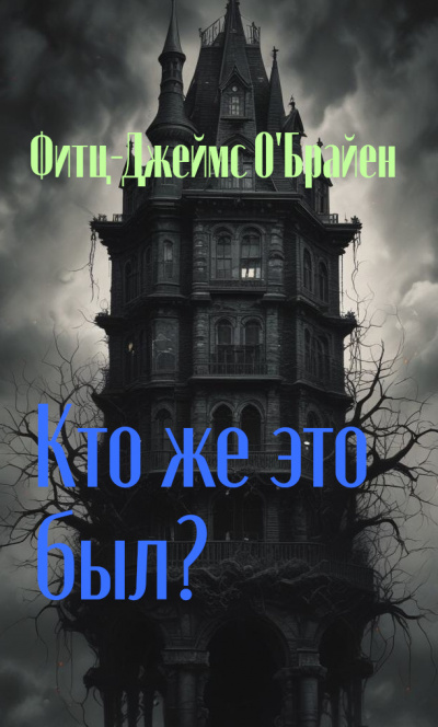 Фитц-Джеймс ОБрайен - Кто же это был 🎧 Слушайте книги онлайн бесплатно на knigavushi.com