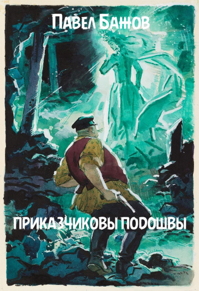 Бажов Павел - Приказчиковы подошвы 🎧 Слушайте книги онлайн бесплатно на knigavushi.com