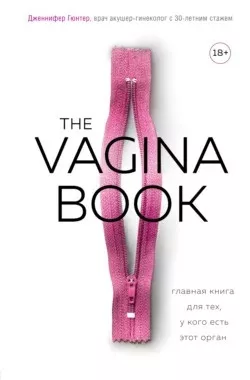 Гюнтер Дженнифер - The VAGINA BOOK. Главная книга для тех, у кого есть этот орган 🎧 Слушайте книги онлайн бесплатно на knigavushi.com