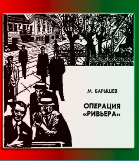 Барышев Михаил - Операция Ривьера 🎧 Слушайте книги онлайн бесплатно на knigavushi.com