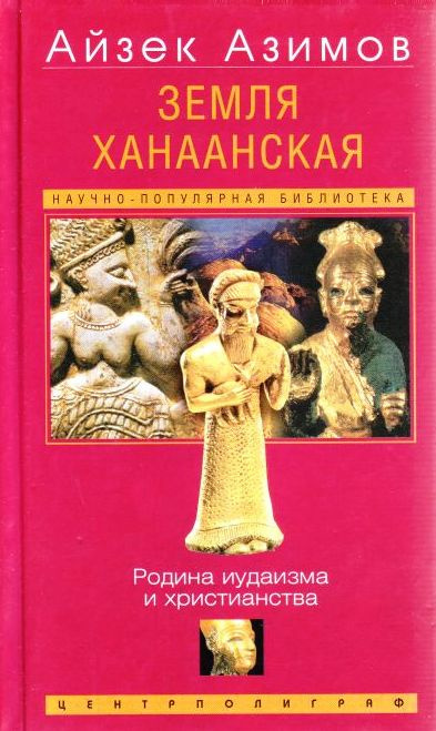 Азимов Айзек - Земля Ханаанская. Родина иудаизма и христианства 🎧 Слушайте книги онлайн бесплатно на knigavushi.com