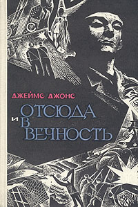 Джонс Джеймс - Отныне и вовек 🎧 Слушайте книги онлайн бесплатно на knigavushi.com