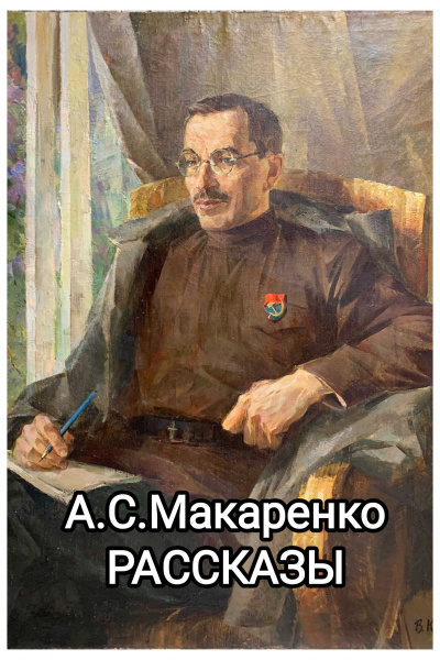 Макаренко Антон - Рассказы 🎧 Слушайте книги онлайн бесплатно на knigavushi.com