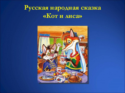 Русская народная сказка - Кот и Лиса 🎧 Слушайте книги онлайн бесплатно на knigavushi.com