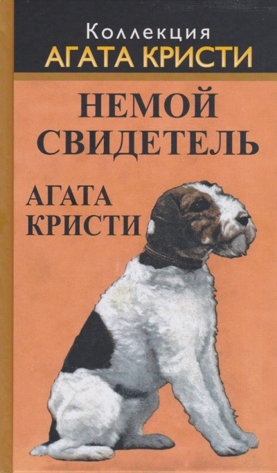 Кристи Агата - Немой свидетель 🎧 Слушайте книги онлайн бесплатно на knigavushi.com